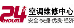24小时空调维修服务中心